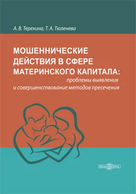 Мошеннические действия в сфере материнского капитала