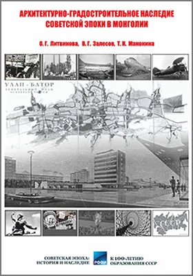 Архитектурно-градостроительное наследие советской эпохи в Монголии (XX в.)