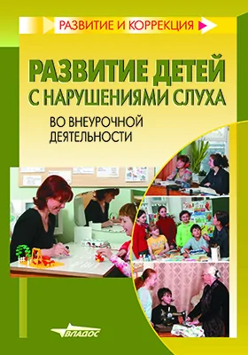 Развитие детей с нарушениями слуха во внеурочной деятельности