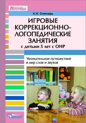 Игровые коррекционно-логопедические занятия с детьми 5 лет с ОНР