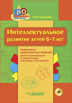 Интеллектуальное развитие детей 6–7 лет