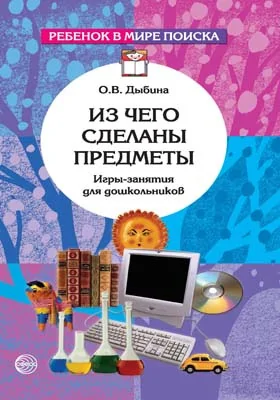 Из чего сделаны предметы: игры-занятия для дошкольников: методическое пособие