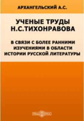 Ученые труды Н. С. Тихонравова в связи с более ранними изучениями в области истории русской литературы