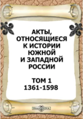 Акты, относящиеся к истории Южной и Западной России