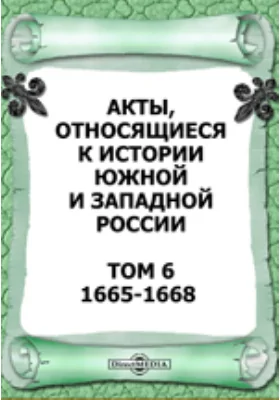 Акты, относящиеся к истории Южной и Западной России