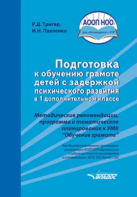 Подготовка к обучению грамоте детей с задержкой психического развития в 1 дополнительном классе