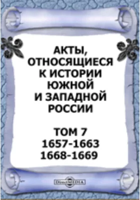 Акты, относящиеся к истории Южной и Западной России