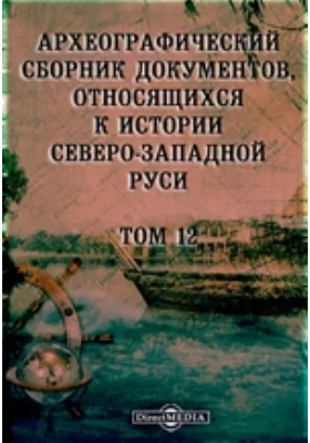 Археографический сборник документов