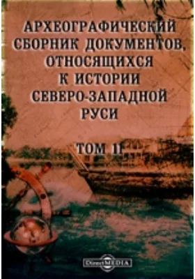 Археографический сборник документов