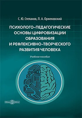 Психолого-педагогические основы цифровизации образования и рефлексивно-творческого развития человека