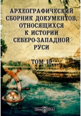 Археографический сборник документов