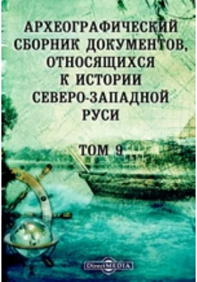 Археографический сборник документов