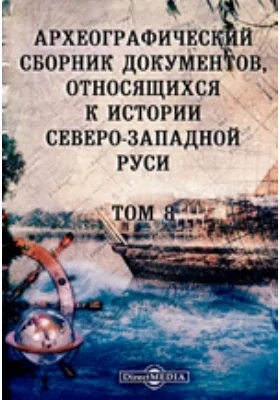 Археографический сборник документов