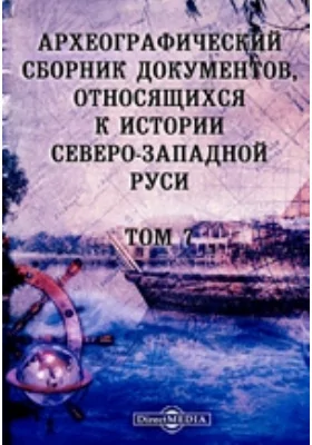 Археографический сборник документов