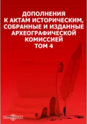 Дополнения к Актам историческим, собранные и изданные Археографической комиссией