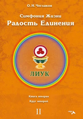Радость Единения