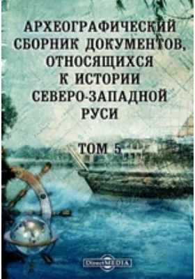 Археографический сборник документов