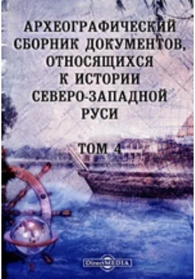 Археографический сборник документов