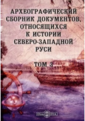 Археографический сборник документов