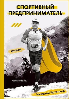 Спортивный предприниматель