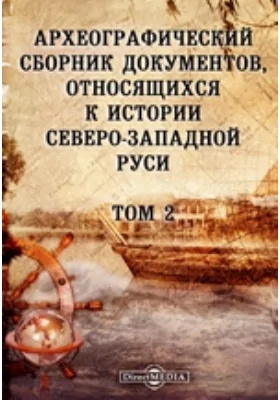 Археографический сборник документов