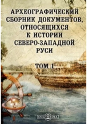 Археографический сборник документов