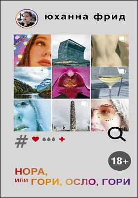 Нора, или Гори, Осло, гори