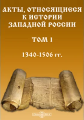 Акты, относящиеся к истории Западной России