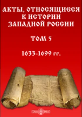 Акты, относящиеся к истории Западной России
