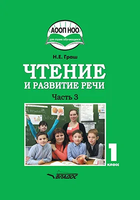 Чтение и развитие речи