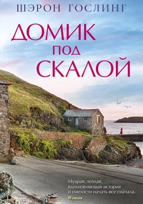 Домик под скалой