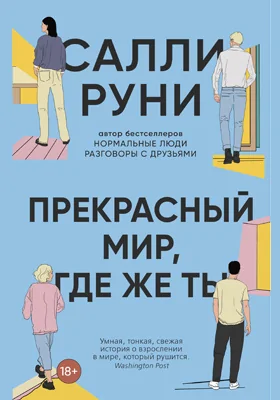 Прекрасный мир, где же ты