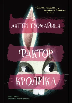 Фактор кролика