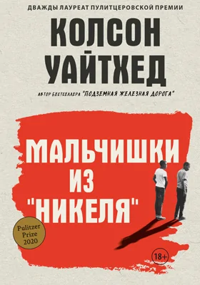 Мальчишки из «Никеля»