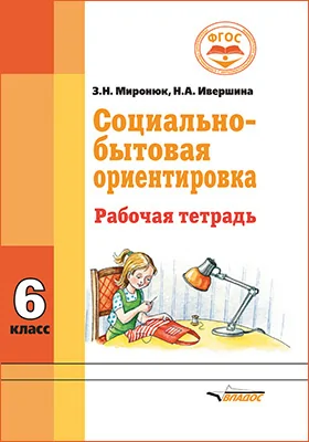 Социально-бытовая ориентировка