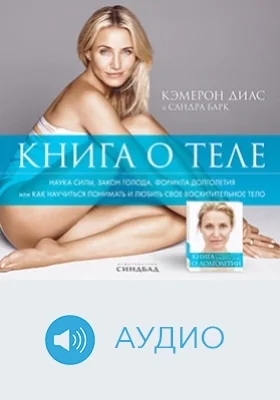 Книга о теле: аудиоиздание