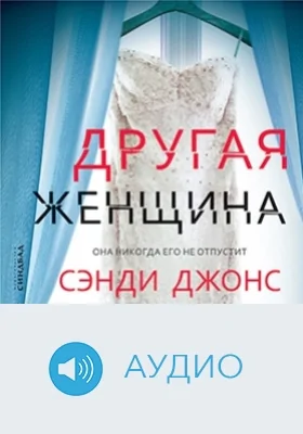 Другая женщина: аудиоиздание
