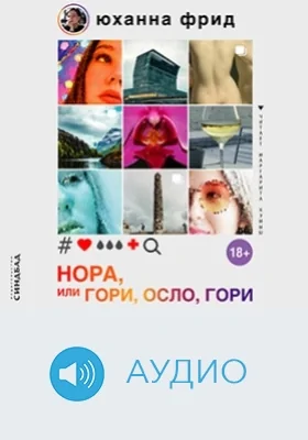 Нора, или Гори, Осло, гори: аудиоиздание