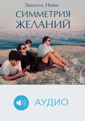 Симметрия желаний: аудиоиздание