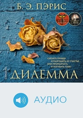 Дилемма: аудиоиздание