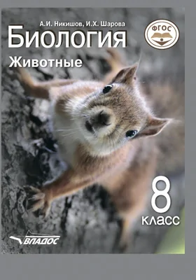 Биология. Животные
