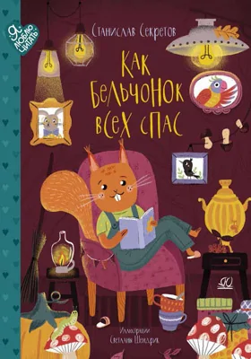 Как бельчонок всех спас