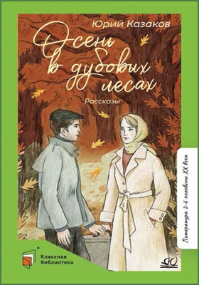 Осень в дубовых лесах