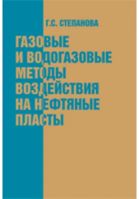 Газовые и водогазовые методы воздействия на нефтяные пласты