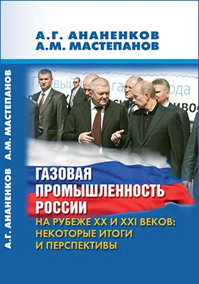 Газовая промышленность России на рубеже XX и XXI веков. Некоторые итоги и перспективы