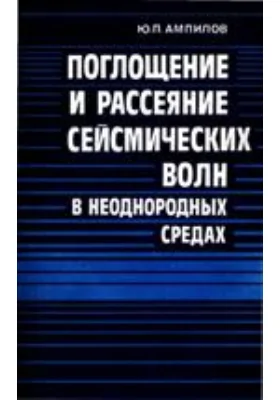 Поглощение и рассеяние сейсмических волн в неоднородных средах