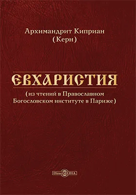 Евхаристия