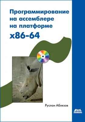 Программирование на ассемблере на платформе x86–64