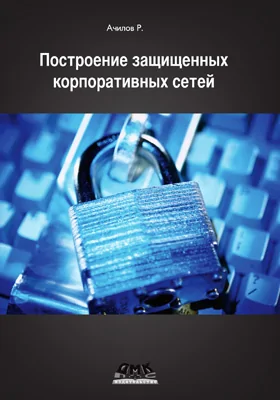 Построение защищенных корпоративных сетей