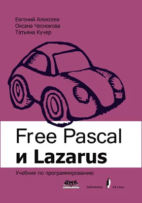 Free Pascal и Lazarus
